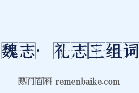 魏志·礼志三组词是什么意思的图片